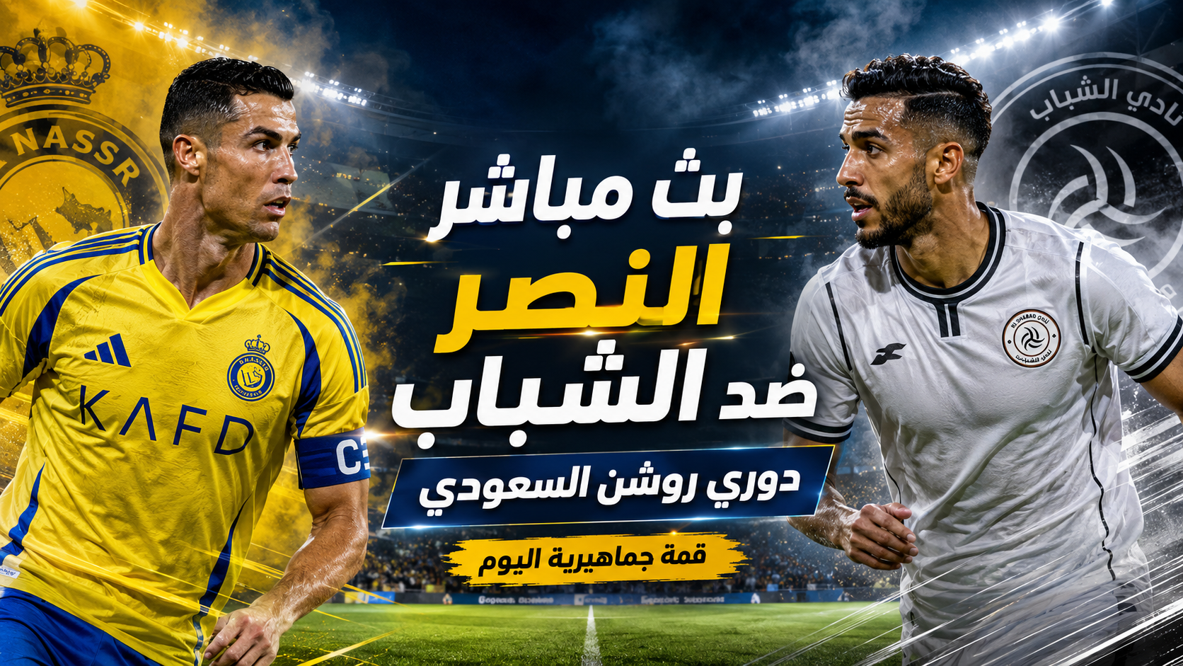 بث مباشر مباراة النصر ضد الشباب اليوم.. قمة جماهيرية في دوري روشن السعودي تشعل صراع الكبار